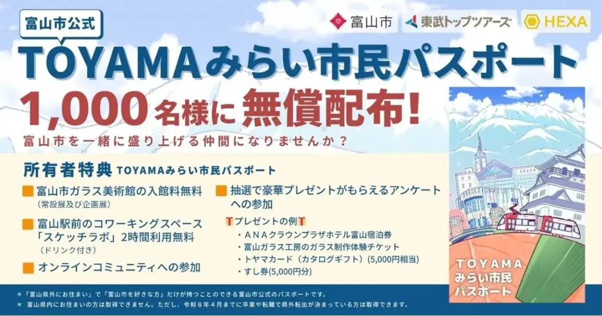 富山県富山市：TOYAMAみらい市民パスポート