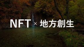 【NFT×地方創生】自治体による活用事例25選！NFTでまちづくり・地域活性化は可能？