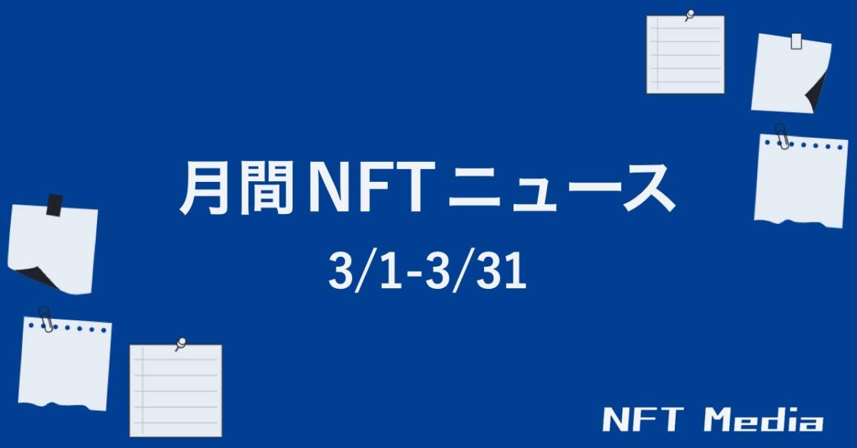 【Monthly NFT News Digest】2022年3月