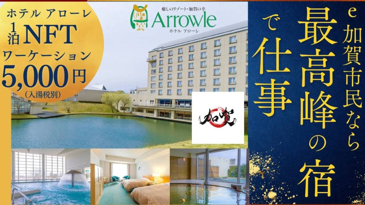 加賀市　ワーケーションNFT