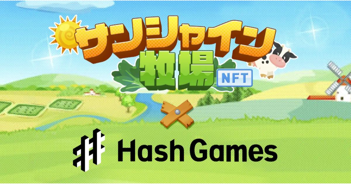 HashPalette、1,000万人超がプレイしたファーミングゲーム「サンシャイン牧場」のNFT化権を取得