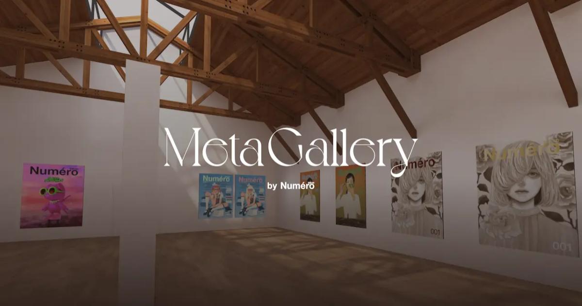 ヌメロ・トウキョウが仮想空間上のギャラリー「MetaGallery by Numéro TOKYO」をオープン！￼