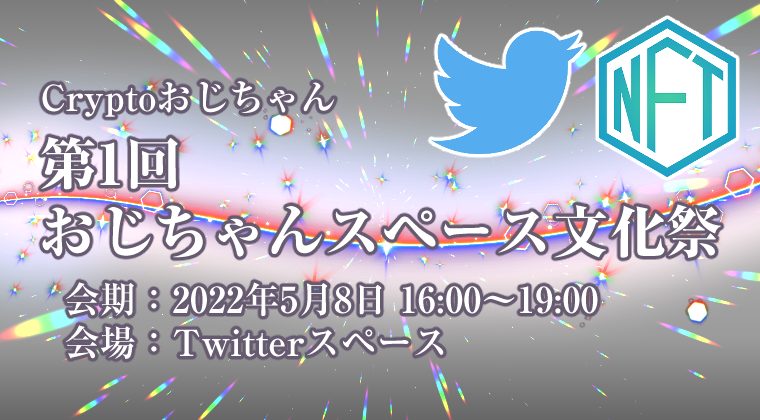 【Twitterスペースイベント】【NFTコレクター集合イベント】Cryptoおじちゃん:第1回おじちゃんスペース文化祭