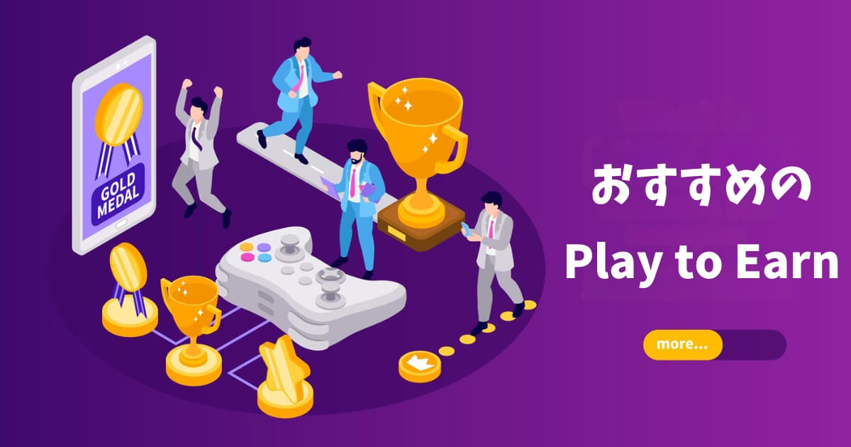 Play to Earn おすすめゲーム