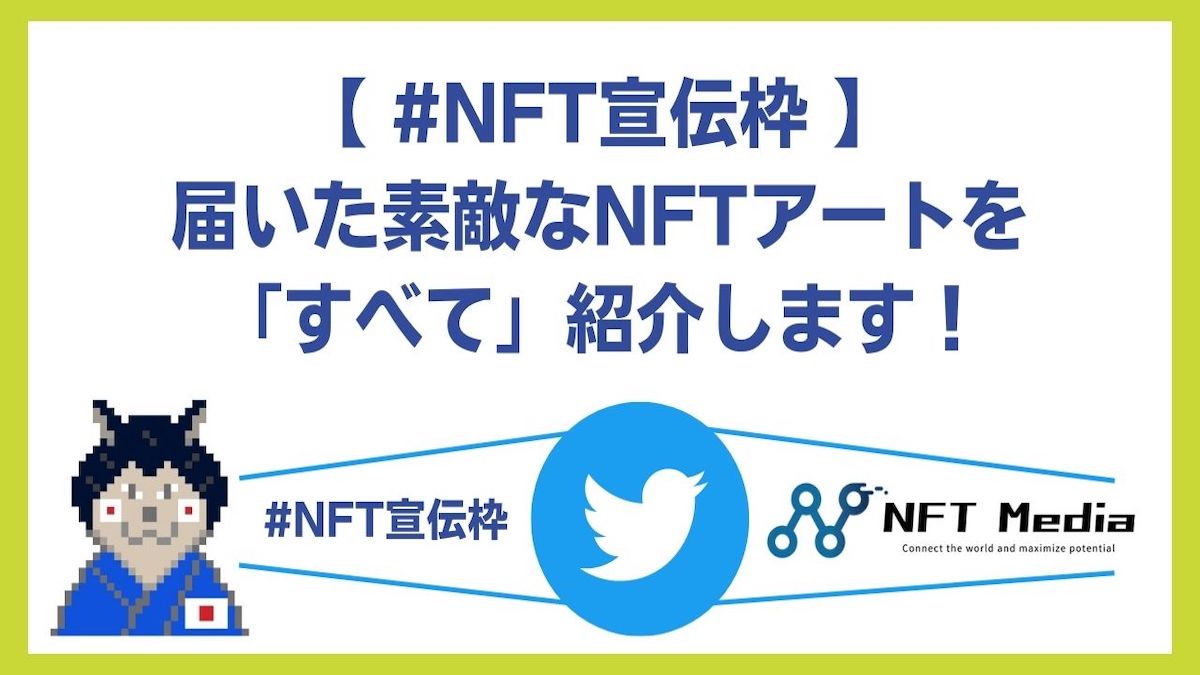 「#NFT宣伝枠」に届いた素敵なアートをご紹介♪【実施日 5/12】