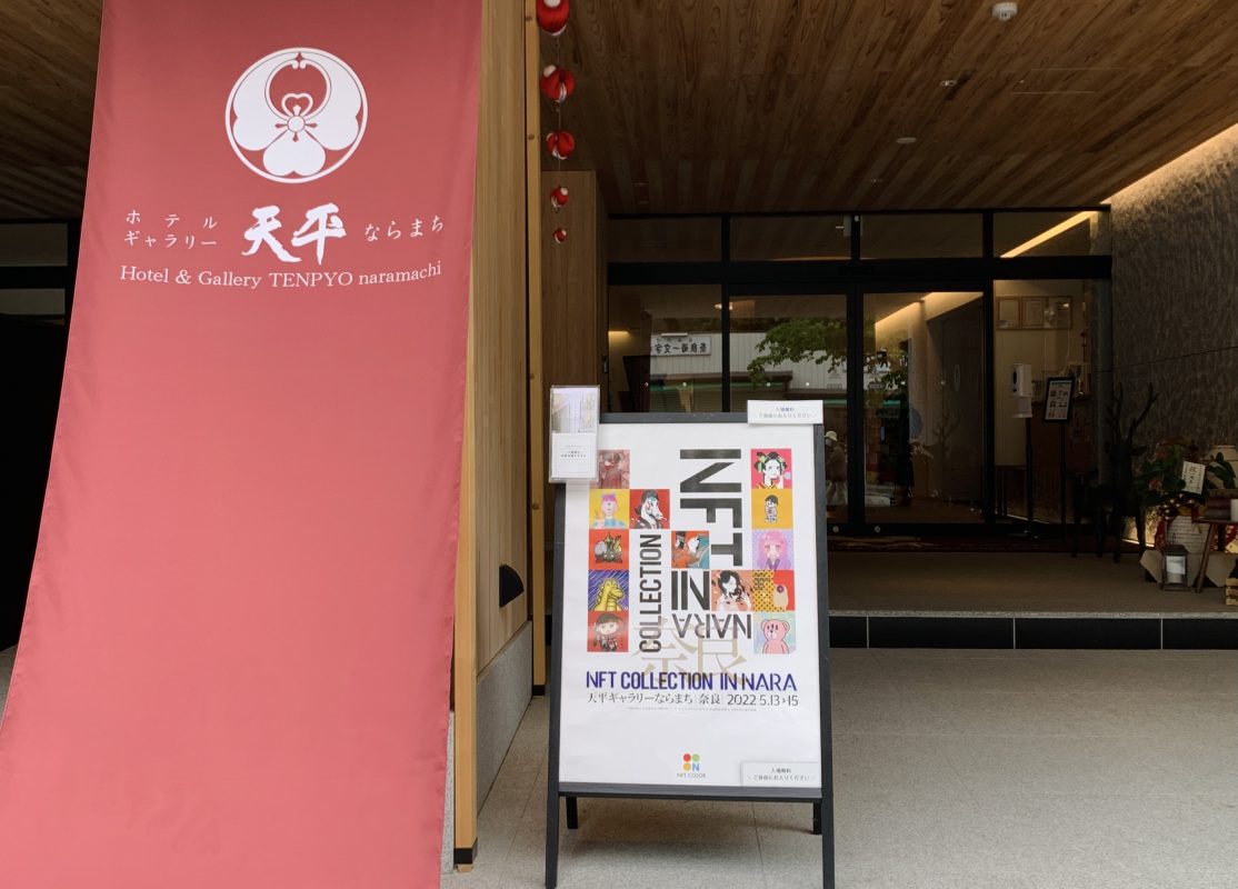 奈良県で初の本格NFT作品展「NFT COLLECTION IN NARA」が盛況の内に閉幕。総勢70名のクリエイターが参加。