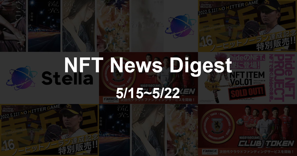 【NFT News Digest】5/15〜5/21