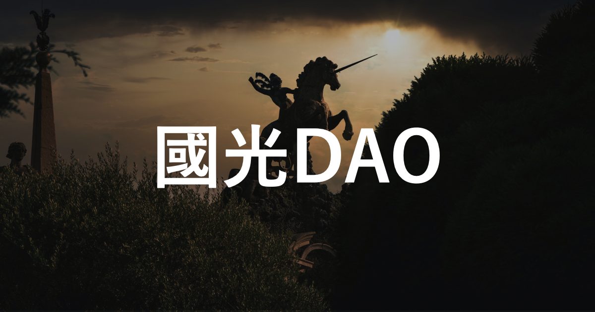 【Ninja DAOとは】日本最大級のDAO組織「Ninja DAO」について徹底解説!!