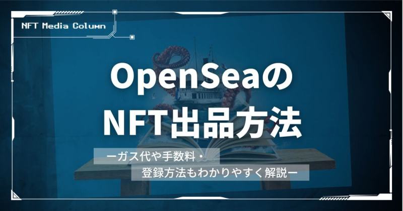 OpenSea 出品方法 2025 最新