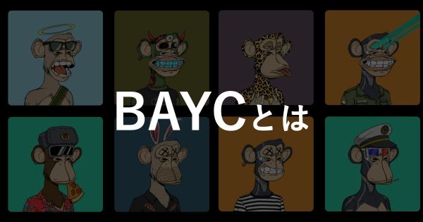 【BAYCとは】著名人も保有するNFTプロジェクトBAYCとは。詳細から購入方法までを徹底解説!!