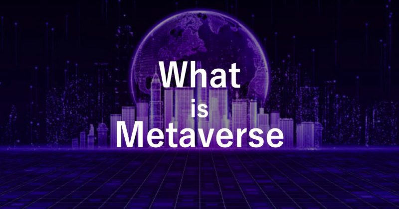 メタバースとは