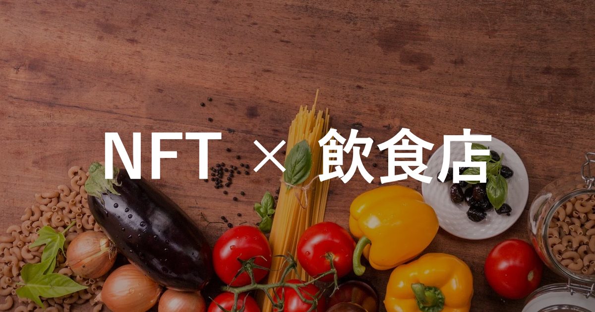 【NFT×飲食店】国内外の飲食店におけるNFT活用事例12選