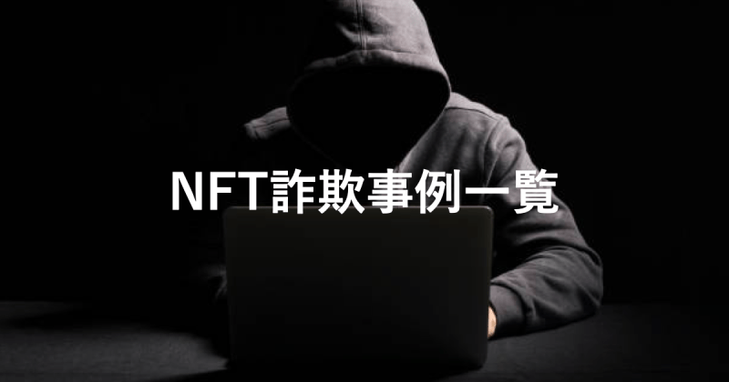 NFTの詐欺（Scam：スキャム）、窃盗、乗っ取り事例とその防止方法
