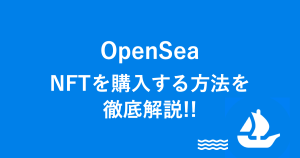 OpenSea（オープンシー）でNFTを購入する方法を徹底解説!!