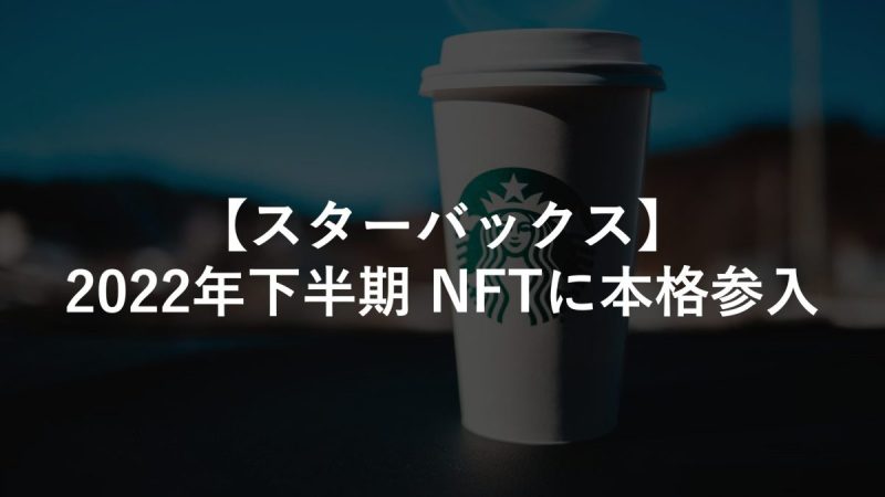 スターバックス 2022年下半期 NFTに本格参入