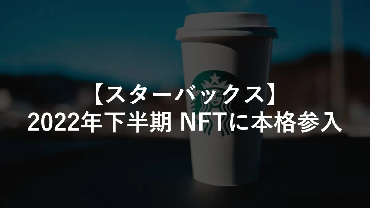 スターバックス】2022年下半期、初のNFTコレクションをリリース | NFT Media | NFTに関する最新情報をお届けするメディア