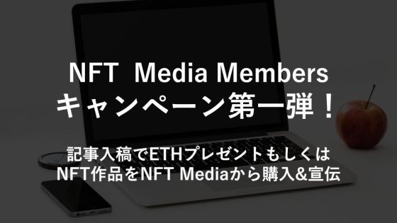 【先着25名】NFT MediaからMembersキャンペーン第一弾公開