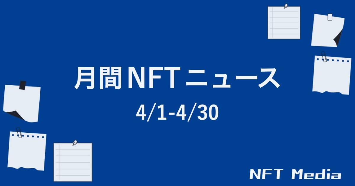 【Monthly NFT News Digest】2022年4月