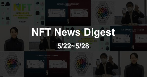 【NFT News Digest】5/22〜5/28