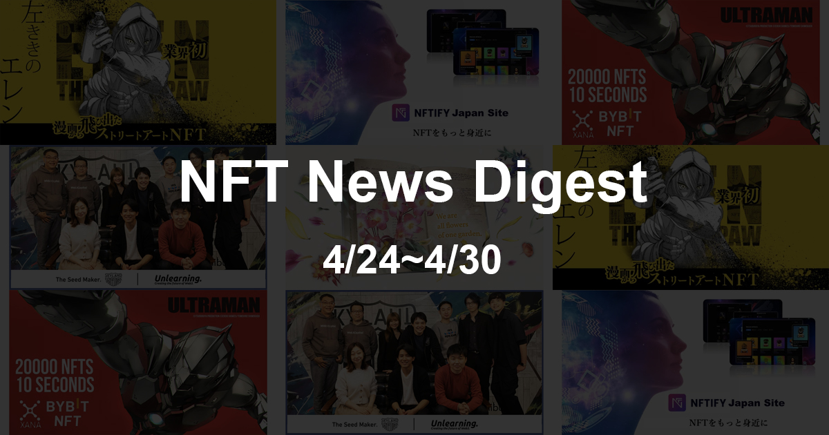 【NFT News Digest】4/24〜4/30