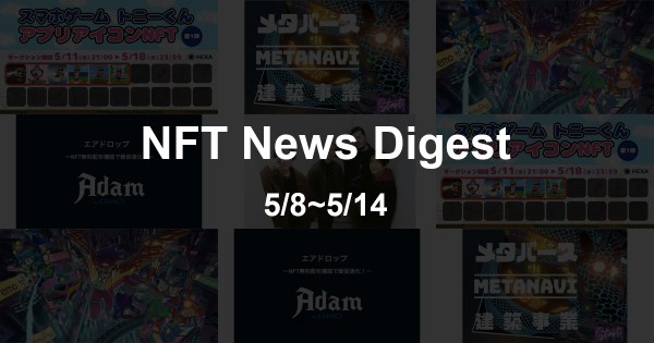 nft_プレスリリースまとめ_0508-0514