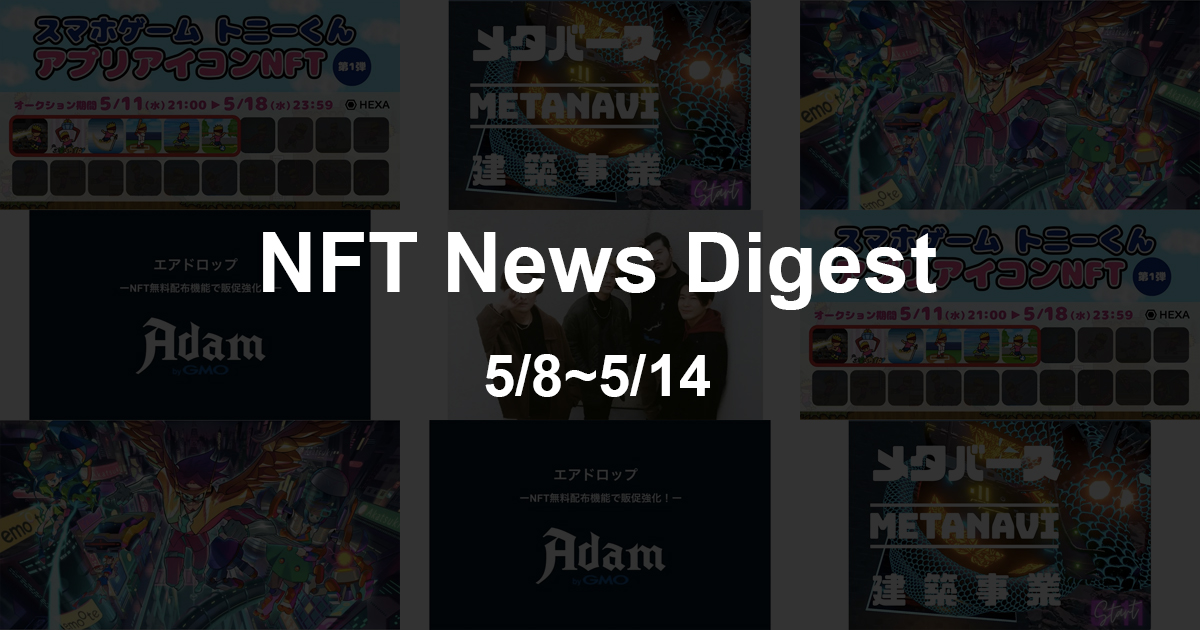 【NFT News Digest】5/8〜5/14