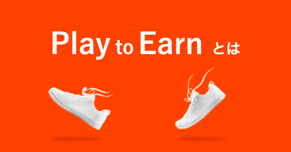 【Play to Earnとは】ゲームで稼ごう！ Play to Earn は今までのゲームと何が違うのか