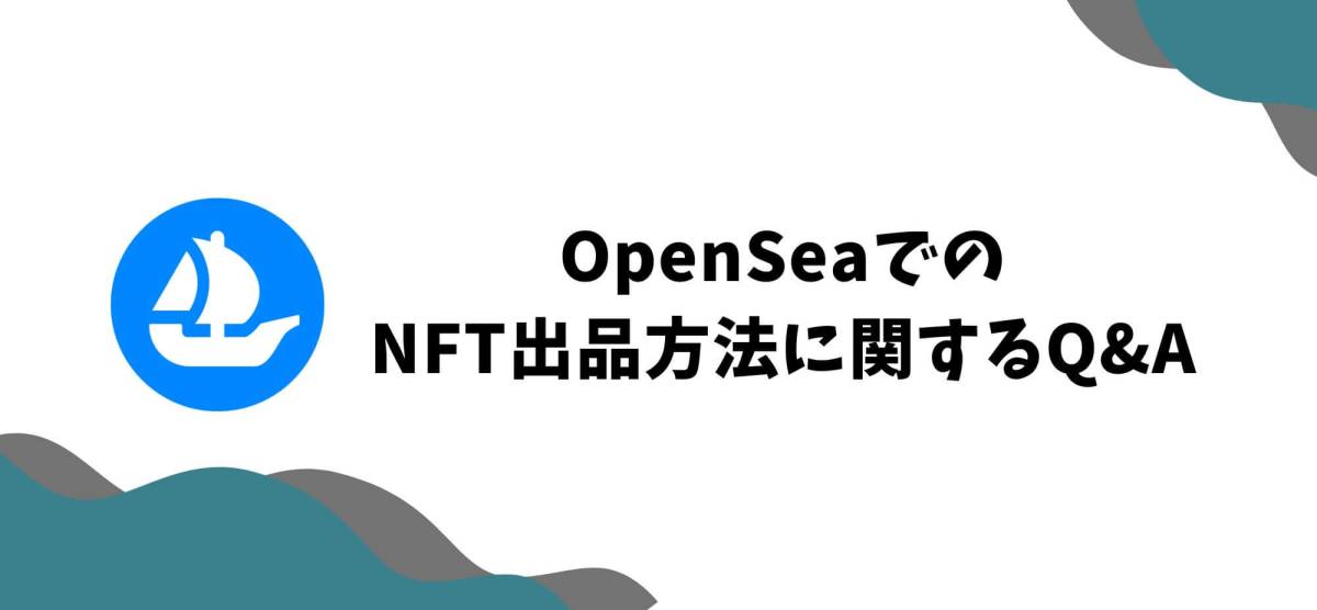 OpenSea NFT 出品方法 よくある質問