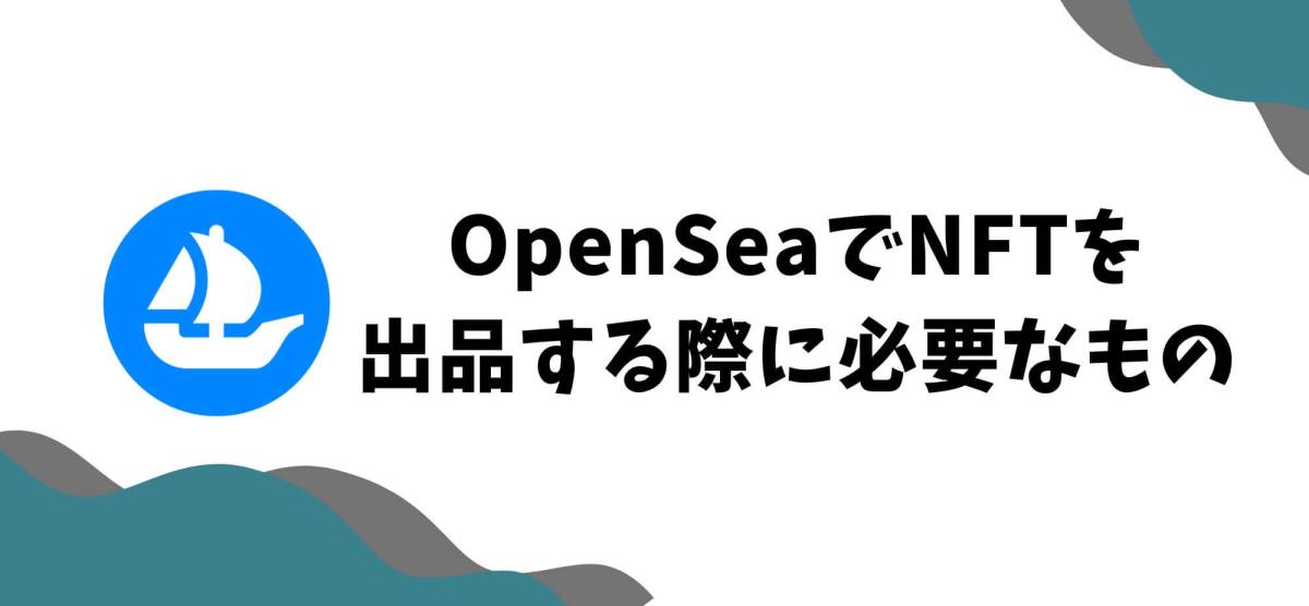OpenSea NFT 出品 必要なもの