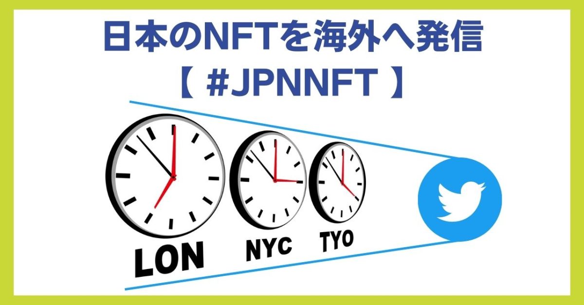 日本のNFTを海外へ発信【 #JPNNFT 】