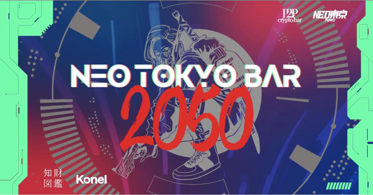 「2050年の東京のバー」を未来実装！「NEO TOKYO PUNKS」×「CryptoBar P2P」コラボイベントを知財図鑑＆Konelがプロデュース