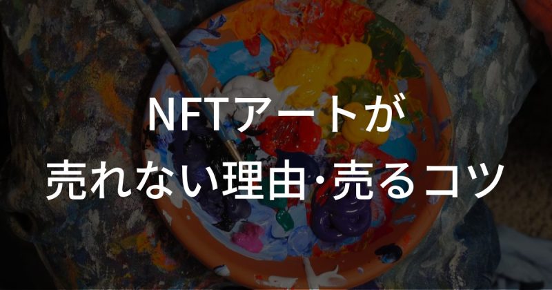 NFTアートが売れない理由・売るためのコツ