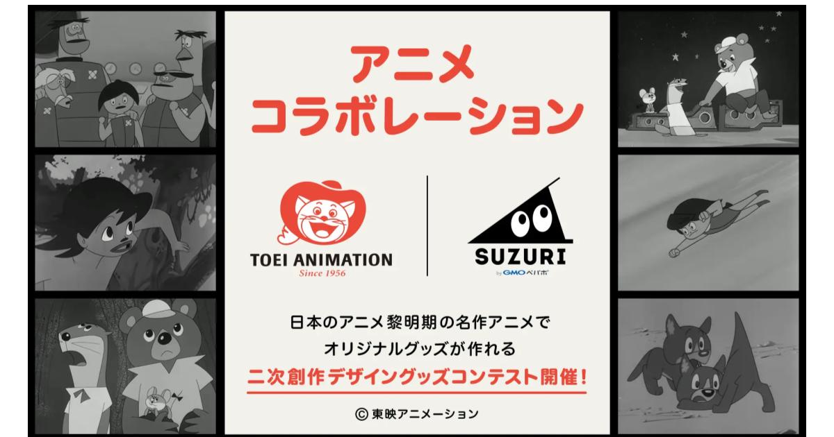 「SUZURI byGMOペパボ」での二次創作によるオリジナルグッズ作成・販売は初オリジナルグッズ作成・販売サービス「SUZURI byGMOペパボ」と東映アニメーションがコラボレーション