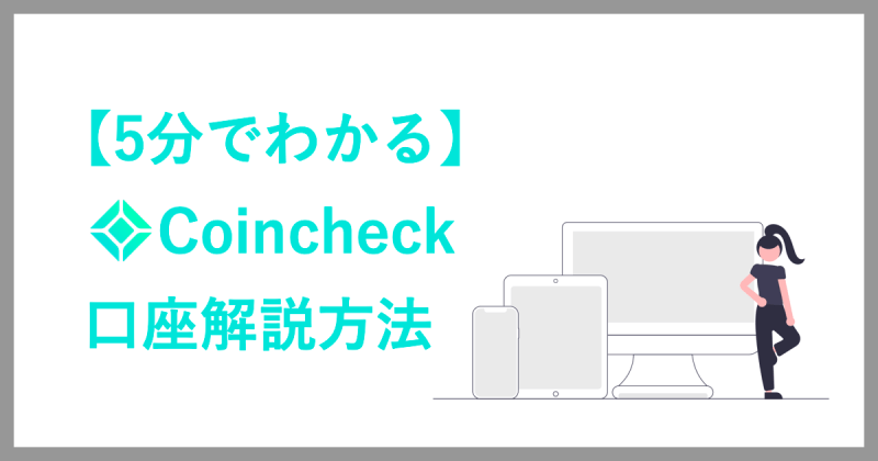 【5分でわかる】Coincheck（コインチェック）の口座解説方法