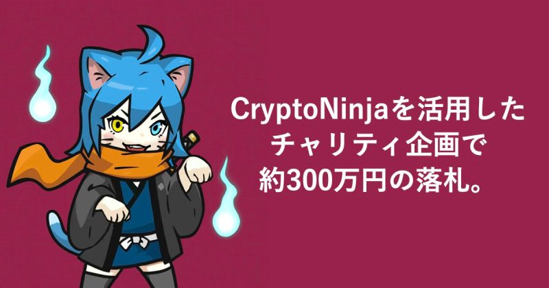 CryptoNinjaNFTを活用したチャリティ企画で約300万円で落札。売上の一部は猫の寿命を伸ばすと期待されているAIMの創薬研究に。