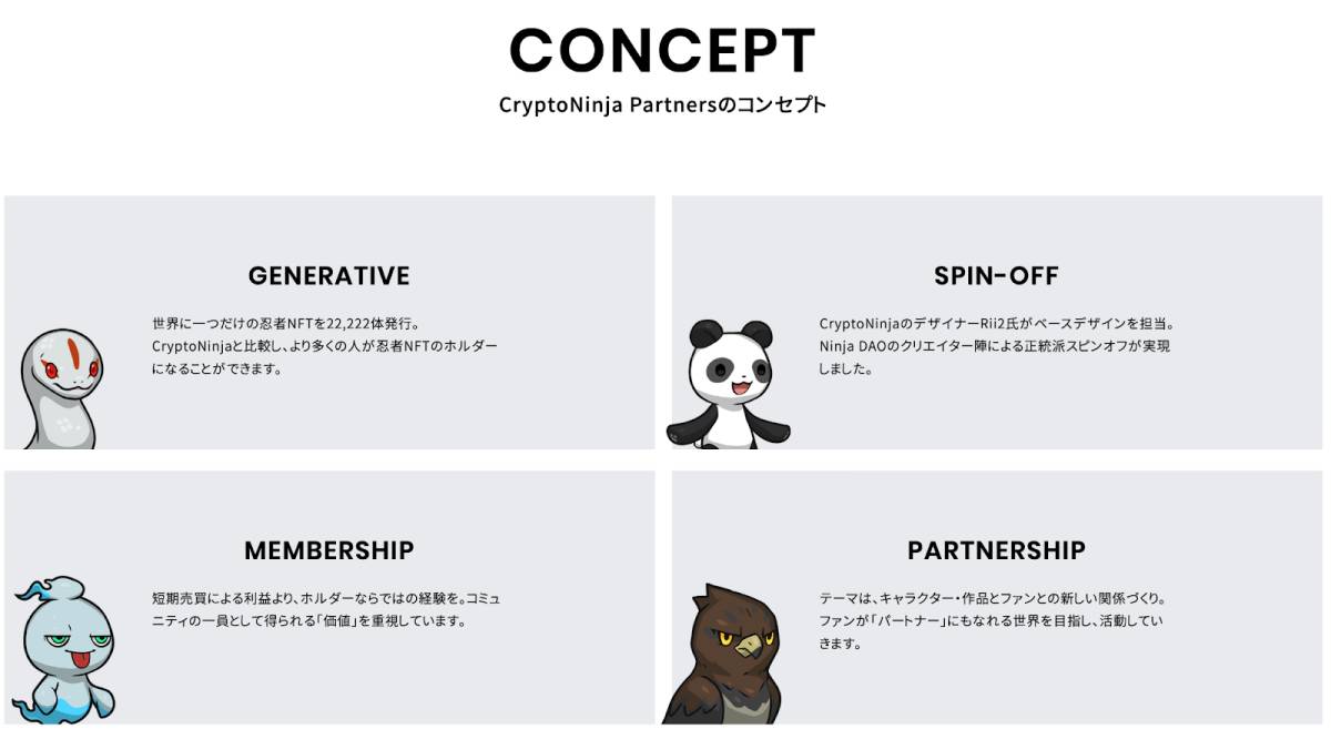 CNP(CryptoNinja Partners)のコンセプト