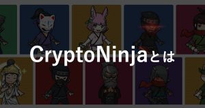 国内話題NFTプロジェクト「Crypto Ninja（クリプト ニンジャ）」とは