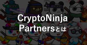 CNP(CryptoNinja Partners)とは？イケハヤ氏が手がけるNFTの特徴や買い方、価格推移を解説！