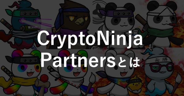 CryptoNinjaPartnersとは