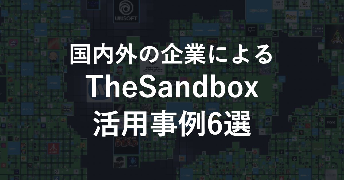 The Sandbox（ザ・サンドボックス）の土地を活用している日本国内、海外企業6選