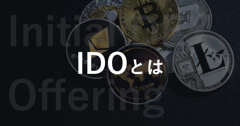 【IDOとは】今さら聞けないIDOやIEO、ICOの違いとは!?