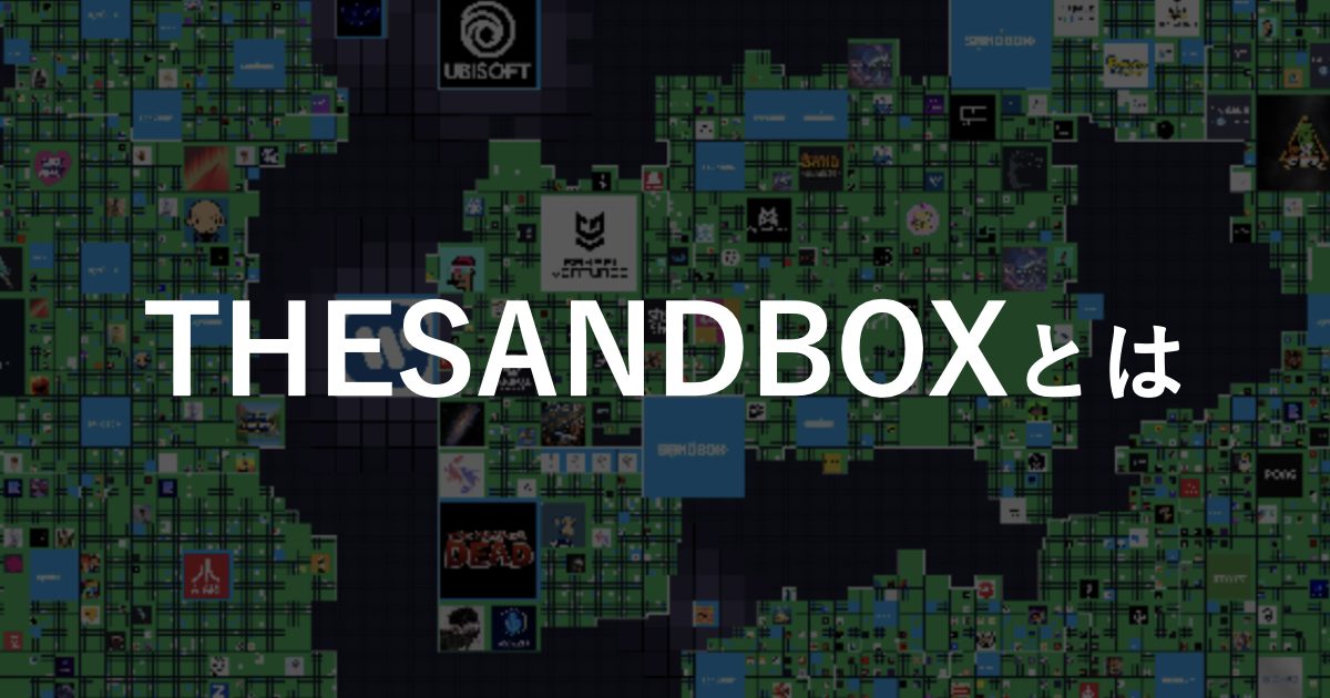 The Sandbox(ザ・サンドボックス)とは？始め方や遊び方、NFTの買い方などを徹底解説!!