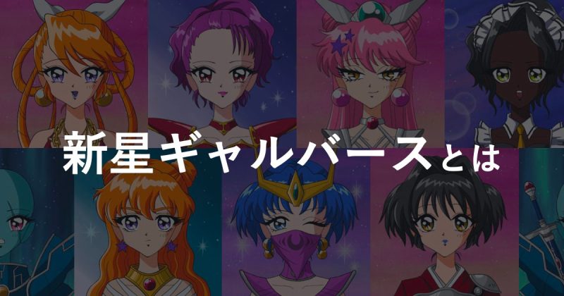 About Shinsei Galverse