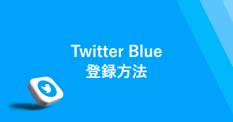 【3分で分かるTwitter Blue登録方法】NFTをTwitterのプロフィール画像に設定する方法を解説!!