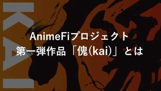 マンガライブペインター内田慎之介、アニメーターGOZ、書道家青柳美扇がタッグを組んだ、Web3コンテンツによるAnimeFiプロジェクト第一弾作品「傀(kai)」とは