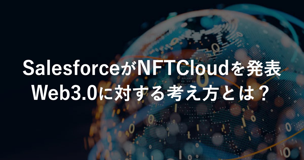 SalesforceがNFTCloudを発表。Web3.0に対する考え方とは？