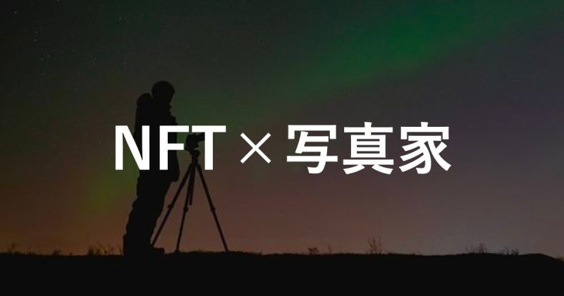 NFT×写真家