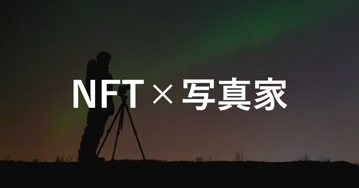 【NFT×写真】国内外における写真NFTの販売事例7選