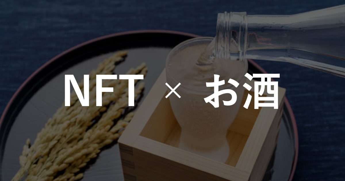 【NFT×お酒】アルコール関連事業におけるNFT活用事例12選