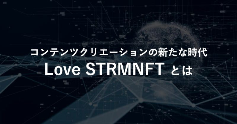 「Love STRMNFT」とは